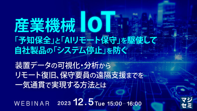 『装置データの可視化・分析から、リモート復旧、保守要員の遠隔支援までを一気通貫で』というテーマのウェビナーを開催