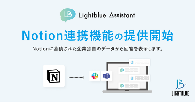 法人向けChatGPTサービス「Lightblue Assistant」が「Notion」連携機能の提供を開始