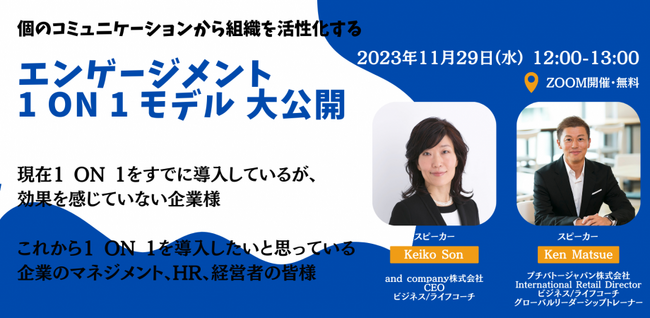 ～個のコミュニケーションが組織を活性化する～ 　「エンゲージメント1 on 1モデル」ウェビナー開催（無料）