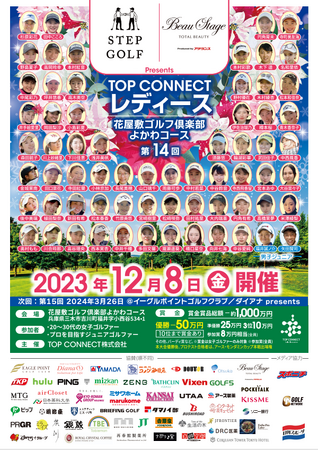 関西初開催！「ステップゴルフ株式会社＆株式会社アデランスPresents 第14回TOP CONNECT レディース」