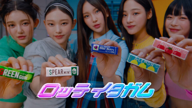 NewJeansが、初めて出会ったイタガムをかんで新しい自分に！メガヒット曲「OMG」起用の新TVCM「これガムイタガム」篇（15秒）・「Hello, New ME.」篇（30秒）