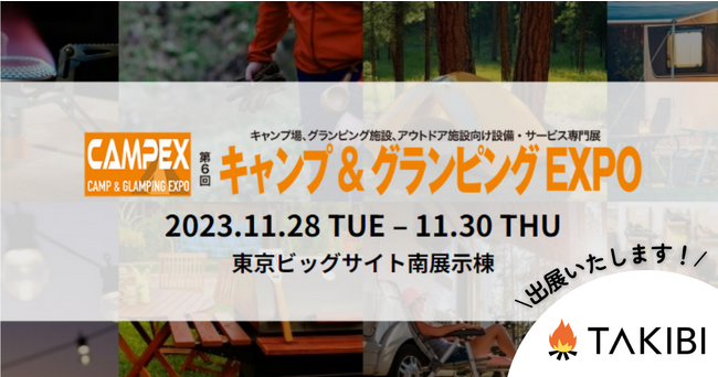 【EXPO出展】「第6回キャンプ&グランピングEXPO」にTAKIBIが出展いたします！