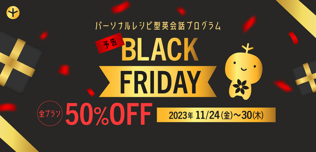 【英語を学びたい方必見】全プラン50%OFF ・ Black Friday（ブラックフライデー）開催決定！ - 株式会社ポリグロッツ- 2023年11月24日(金)～11月30日(木)
