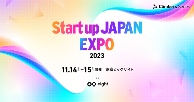 株式会社ブレーンバディ、日本最大級のスタートアップ専門展示会「Climbers Startup JAPAN EXPO 2023 - 秋 -」に出展決定！