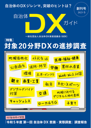 一般社団法人自治体DX推進協議会（GDX） 会報誌、『自治体DXガイド』創刊 - 自治体のDXジレンマ、突破のヒントは？　創刊号は自治体DX対象20分野 進捗調査
