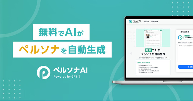 【Twitterや各メディアで話題!】AIが簡単に無料でペルソナ作成する「ペルソナAI」が5か月で登録ユーザー数500名を突破!