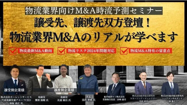 【物流業界M&Aのリアルと時流】第１回 物流業界向けM&A時流予測セミナー（株式会社船井総合研究所主催）にて、船井総研ロジの経営コンサルタントが講演します