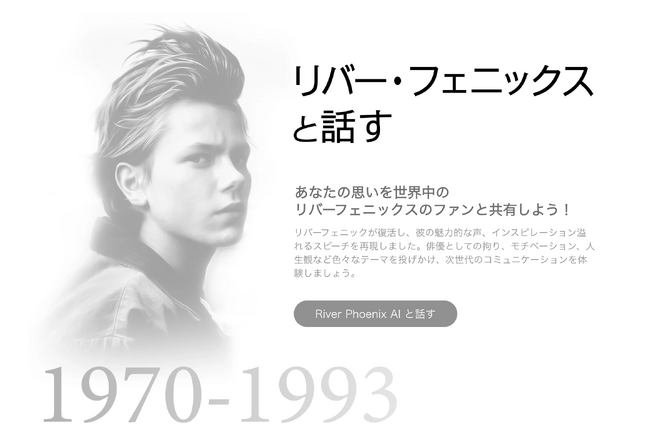 未来の舞台で輝く - スタンド・バイ・ミーのリバー・フェニックス(River Phoenix)の声を再現したAI観光ガイド - HARUKA.AI（OpenAI, GPT, 生成AI）