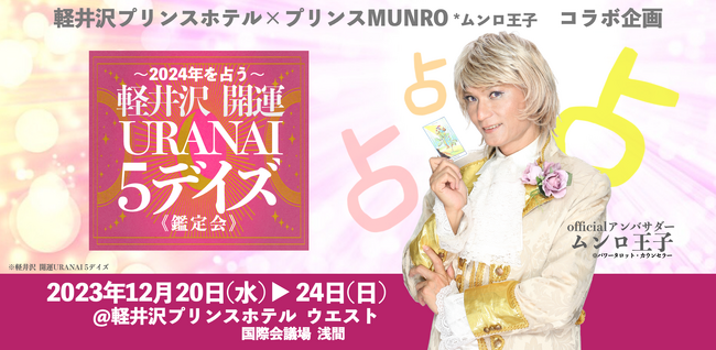 2024年を占う開運イベント『軽井沢 開運 URANAI 5デイズ』《鑑定会》が開催決定！