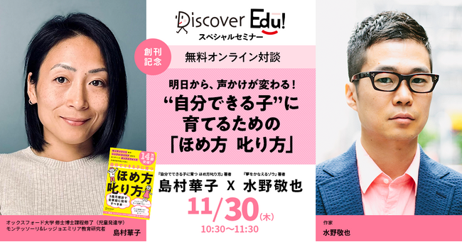【無料オンライン開催】“自分でできる子”に育てるための「ほめ方 叱り方」とは？ 児童発達学博士 島村華子×『夢をかなえるゾウ』著者 水野敬也 スペシャル対談イベント！