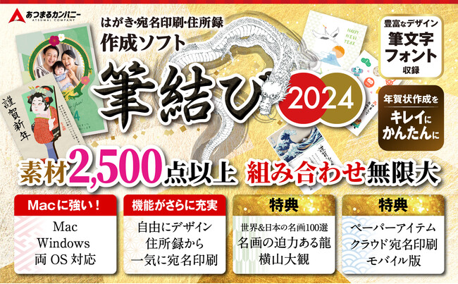 え！？宛名印刷・住所録作成ソフト、まさかの“アレ”が0円！「筆結び2024 宛名FREE」（ゼロ円）Windows版、Mac版をあつまるカンパニーホームページで大公開！