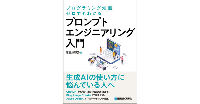 ChatGPTなどの生成AIから狙い通りの応答を引き出す『プログラミング知識ゼロでもわかる プロンプトエンジニアリング入門』発売！
