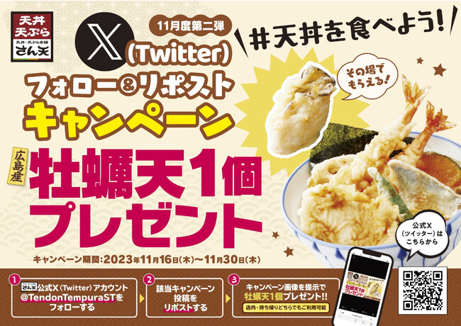 【天丼・天ぷら本舗 さん天】その場で「牡蠣天」が貰える、X（旧Twtter）キャンペーン開催