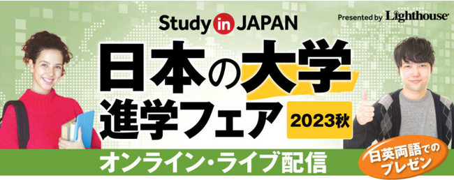 海外生受け入れに積極的な、国際派の19大学が参加
