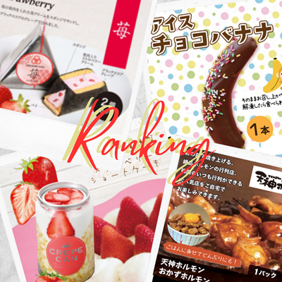 【ど冷えもん・無人店・飲食店向け】今売れている★全国お取り寄せ冷凍商品　〈冷TAKU〉2023年10月売上ランキング