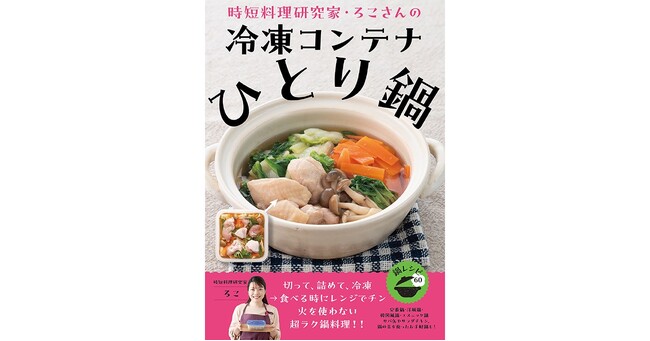 メディアで大人気の時短料理研究家・ろこさんの最新刊『時短料理研究家・ろこさんの冷凍コンテナひとり鍋』11月14日発売！