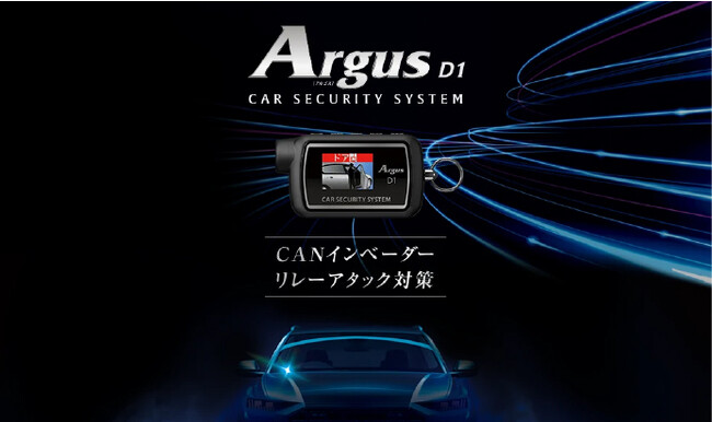 新型カーセキュリティ「Argus D1」全国での取扱いを本格始動！