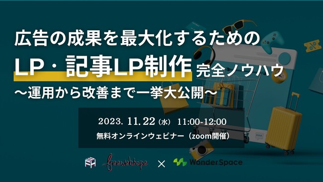 『広告の成果を最大化するためのLP・記事LP制作完全ノウハウ ～運用から改善まで一挙大公開～』ウェビナーを開催〈無料〉