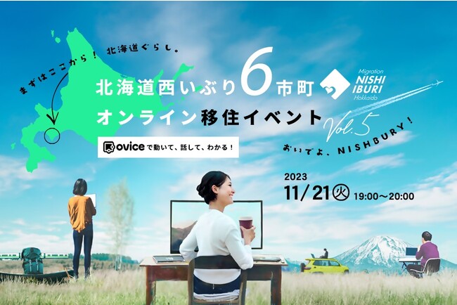 「北海道西いぶり６市町オンライン移住イベント Vol.5～まずはここから！北海道ぐらし～」を開催します。