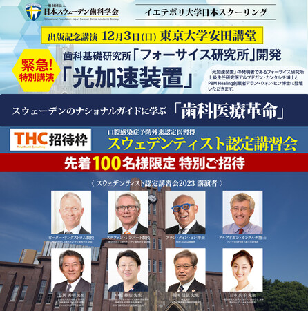 【先着100名様限定「スウェデンティスト認定講習会 2023」無料特別ご招待】12月3日（日）東京大学 安田講堂で初のAIによるリアルタイム同時翻訳講習会