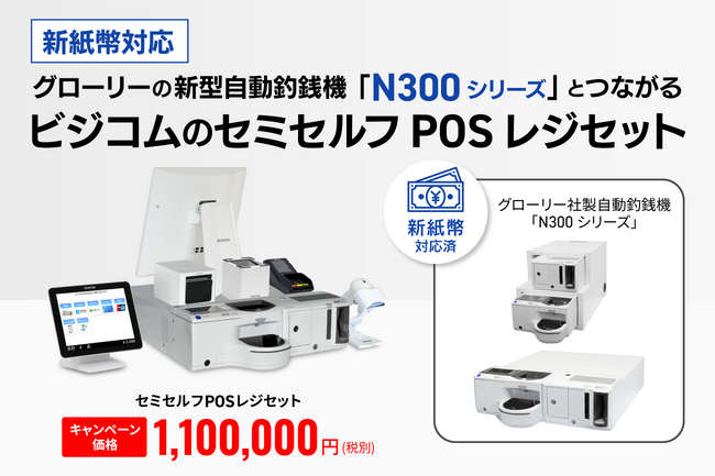 2024年7月からの新紙幣対応！グローリーの新型自動釣銭機「N300シリーズ」とつながるビジコムのセミセルフPOSレジセット発売キャンペーン