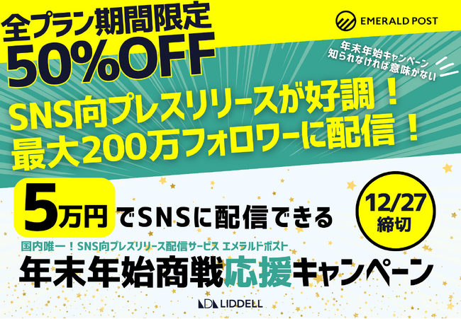 SNSに向けたプレスリリースが好調！最大200万フォロワーに配信！＜5万円＞で実施できる《年末年始商戦応援キャンペーン》！