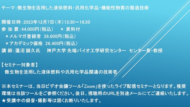 【ライブ配信セミナー】微生物を活用した液体燃料・汎用化学品・機能性物質の製造技術　12月7日（木）開催　主催：(株)シーエムシー・リサーチ