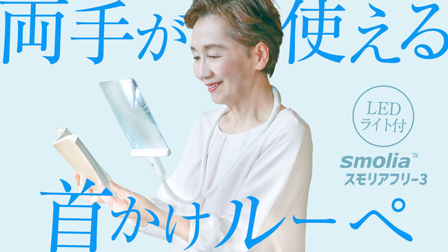 【新製品】細かい作業や老眼鏡を使う人へ朗報！　両手が自由に使えるLED付き首かけルーペ 、クラウドファンディング開始