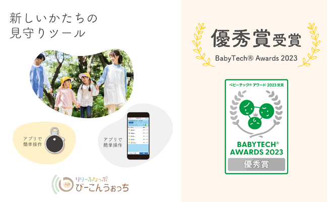新しい見守りツール「びーこんうぉっち」がBabyTech(R) Awards 2023の優秀賞を受賞11月21日開催の「保育博2023」に展示されます。