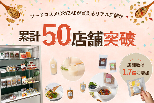 フードコスメ ORYZAEの取り扱いが累計50店舗突破！