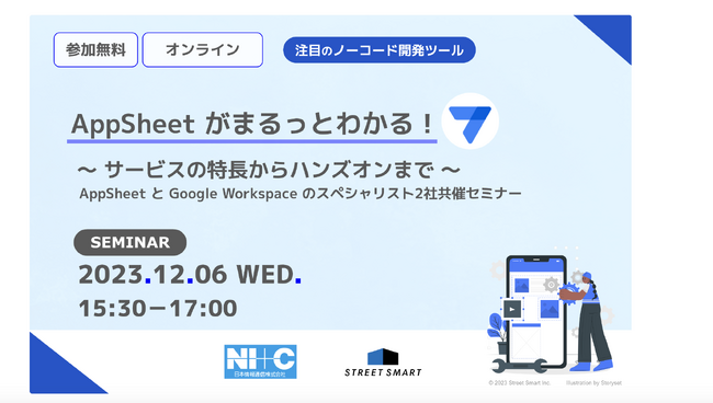 【12/6(水)開催｜参加無料】AppSheet がまるっとわかる！セミナー ～ サービスの特長からハンズオンまで ～