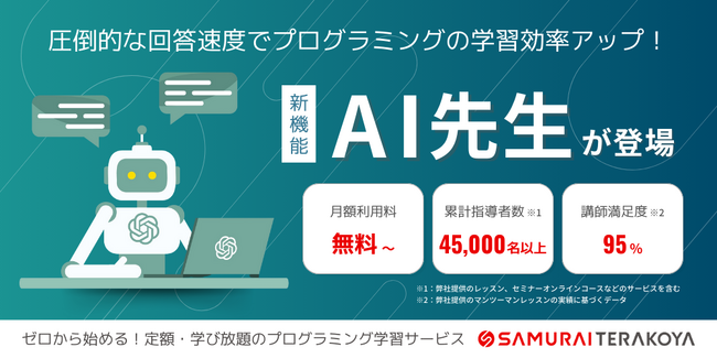 定額・学び放題のプログラミング学習サービス「侍テラコヤ」に、新機能「AI先生」が登場