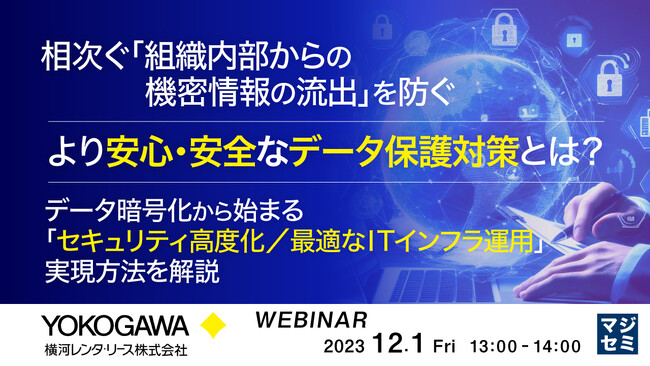 『組織内部からの機密情報の流出を防ぐ』というテーマのウェビナーを開催
