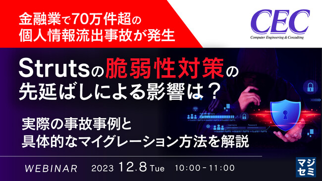 『金融業で70万件超の個人情報流出事故、原因のStrutsの脆弱性対策について』というテーマのウェビナーを開催