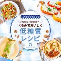 11月14日は「世界糖尿病デー」“くるみ”でおいしく糖質コントロール。秋をアクティブに楽しもう！
