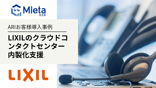 ARI導入事例：LIXIL、オペレーションの見える化によりコンタクトセンターの内製化を実現
