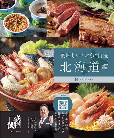 お歳暮や冬のギフト本格化！／大丸・松坂屋のオリジナルカタログギフト「美味リクエスト便」の最新情報をお届けします ～北のグルメハンター本田バイヤーの動画や美味リクエスト便 WEBオーダーカード～