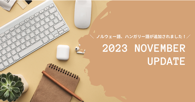 AI翻訳プラットフォーム「ヤラクゼン」が大幅アップデート、全35言語対応可能に