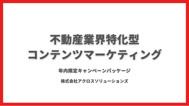 ★キャンペーン中★不動産業界の集客を支援する「コンテンツSEOパッケージ」