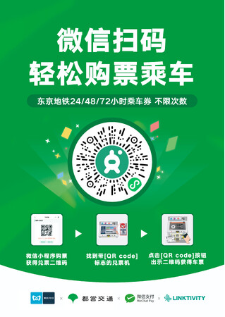 「Tokyo Subway Ticket」をWeChatミニプログラム「旅日」内でご購入いただけます！
