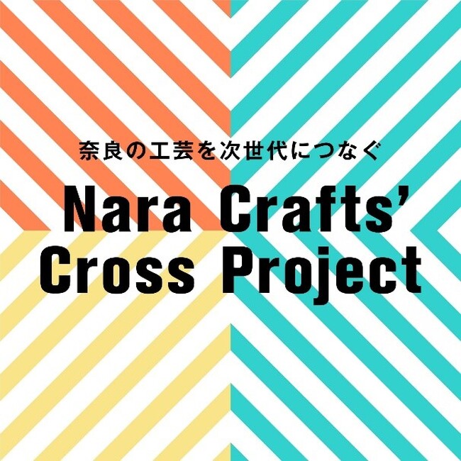 奈良の工芸を次代につなぐ「Nara Crafts' Cross Project 【伝統工芸事業者支援】」始動!