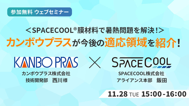 【ウェビナー開催！】SPACECOOL(R)膜材料で暑熱問題を解決！カンボウプラスが今後の適応領域を紹介！