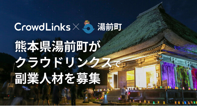 ハイクラス副業マッチングサービス・クラウドリンクスにて熊本県湯前町が副業人材を募集