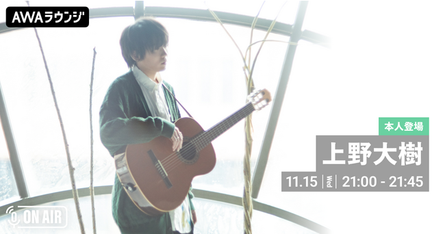新曲「際会と鍵」リリース記念！上野大樹が音声とチャット参加するAWAラウンジを開催