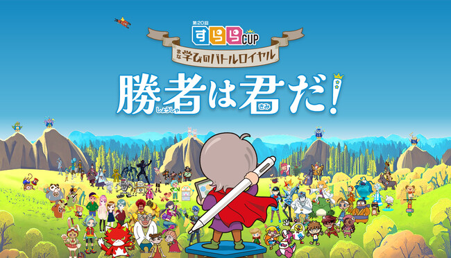 学習の“結果”ではなく“努力量”で競い合うイベント「第20回　すららカップ」開催　2023年11月14日（火）10:00～エントリー開始