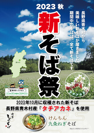 東急の駅そば「しぶそば」で、長野県青木村の特産そば粉「タチアカネ」を使用した2023年産新そばを期間限定で提供！