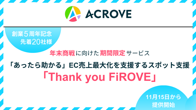 【ACROVE5周年記念】スポットでEC売上最大化を支援するお客様還元サービスを期間限定、先着20社様に提供