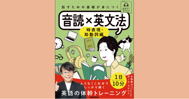1日10分の音読で、英語が「わかる人」から「話せる人」になる！　NHK「ラジオ英会話」の大西泰斗先生による好評シリーズ第2弾『話すための基礎が身につく 音読×英文法 時表現・助動詞編』が発売！