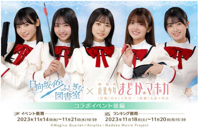 『日向坂46とふしぎな図書室』×『劇場版 魔法少女まどか☆マギカ』のコラボイベント後編が本日よりスタート！