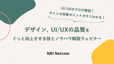 【ウェビナー開催のお知らせ】12/14(木)開催「サイトの改善ポイントがすぐわかる！デザイン、UI/UXの品質をぐっと向上させる技をプロが解説！」